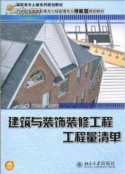 【圖】建築與裝飾裝修工程工程量清單_價格:13.00_網上(shàng)書(shū)店(diàn)網站(zhàn)_孔夫子舊(jiù)書(shū)網