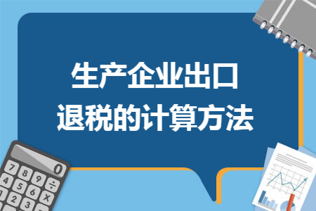 生(shēng)産企業出口退稅的計(jì)算(suàn)方法