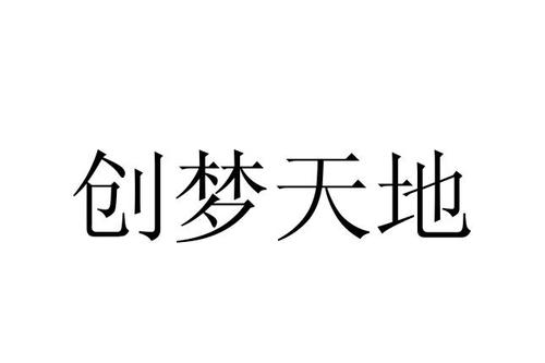 創夢天地_企業商标大(dà)全_商标信息查詢_愛(ài)企查