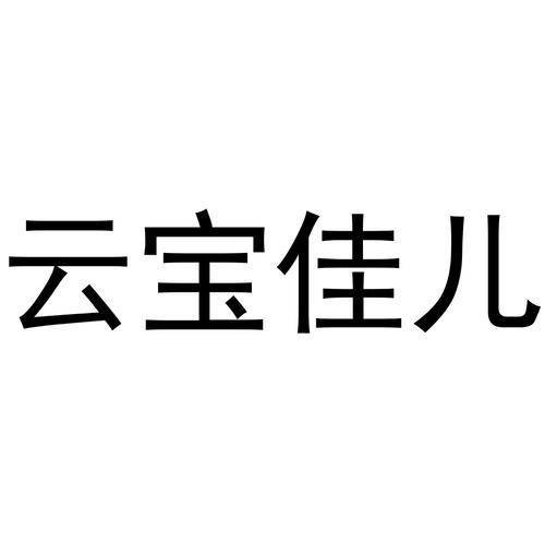 雲寶佳兒商标公告信息,商标公告第25類-路标網