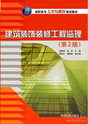 建築裝飾裝修工程監理(lǐ)·第2版/高(gāo)職高(gāo)專土木與建築規劃教材