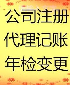 産品供應 中國商務服務網 公司注冊服務 國內(nèi)公司注冊 工商注冊代理(lǐ)