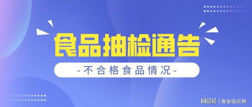 臨沂銀座 樂福記食品 開(kāi)先酒店(diàn)等企業12批次食品不合格情況通(tōng)告