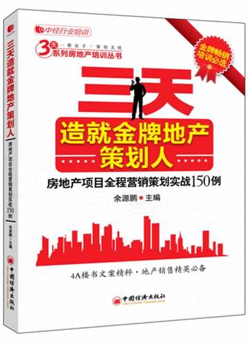 三天造就金牌地産策劃人(rén) 房(fáng)地産項目全程營銷策劃實戰150例